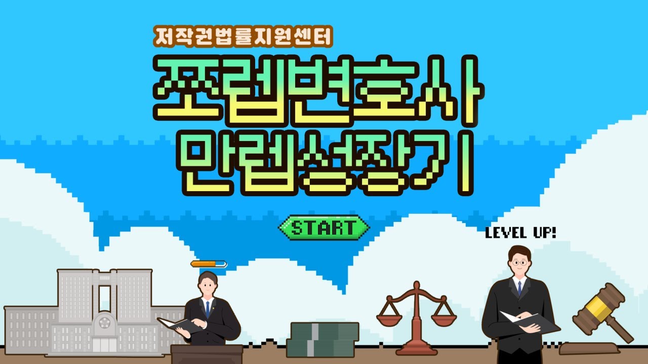 저작권법률지원센터에 뜬 쪼렙 변호사!🙋‍♂️