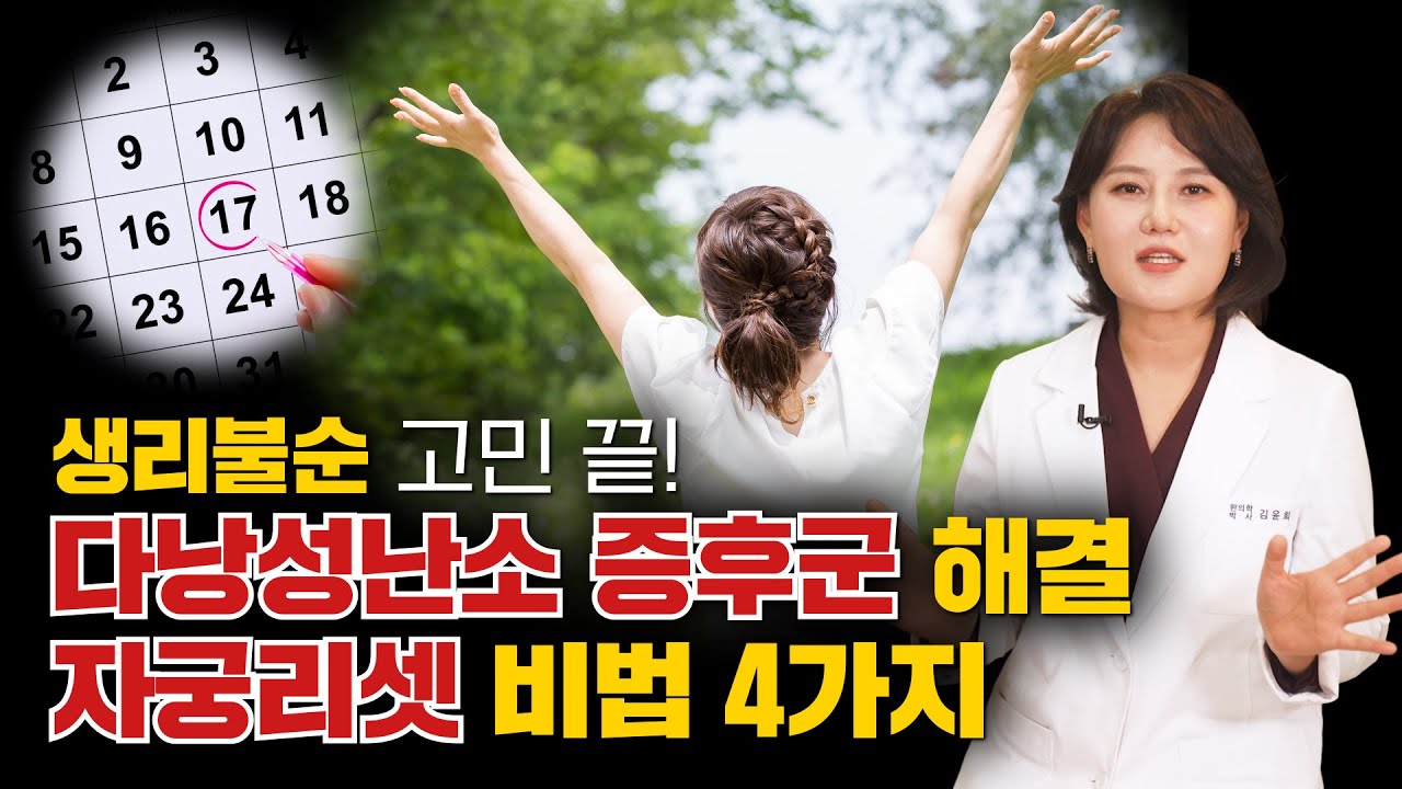 생리불순 다낭성 난소 증후군 고민을 해결해주는 자궁리셋 4가지 방법 #강남역 #윤후여성한의원 #자궁리셋